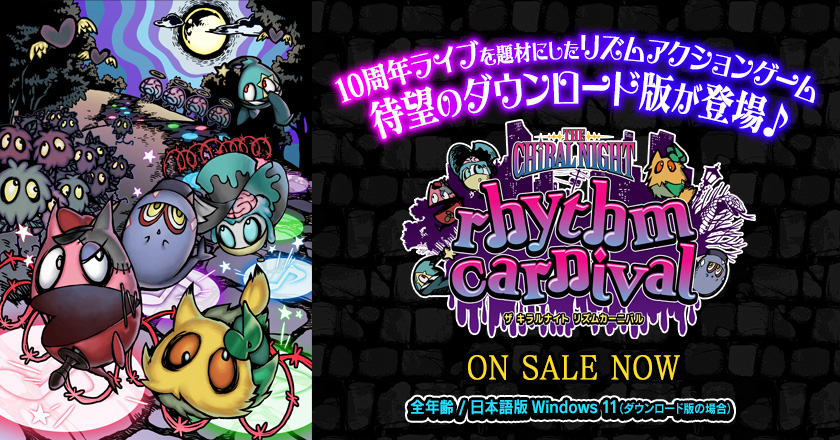 10周年ライブを題材にしたリズムアクションゲーム『THE CHiRAL NIGHT rhythm carnival(ザ・キラルナイト リズムカーニバル)』待望のダウンロード版が登場♪ 全年齢/日本語版 Windows 11(ダウンロード版の場合)