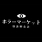 サムネイル：7/10(金)～12(日)開催「ホラーマーケット 怪談即売会 第二夜」に、“淵井鏑”が短編ホラーBL小説『アイ』・短編ホラー小説『記念撮影』を書き下ろし！