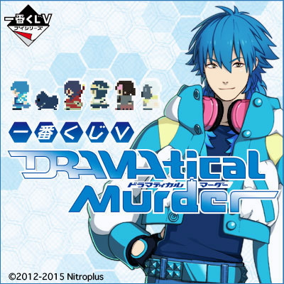 一番くじV DRAMAtical Murder」2/28(土)～順次一般発売！｜ニトロキラル