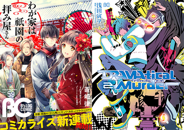 【大人気】ドラマダ いろいろ コミック版「DRAMAtical Murder」第17話掲載、「B's-LOG COMIC
