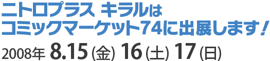 ニトロプラス キラルはコミックマーケット74に出展します！ 2008年8.15(金)16(土)17(日)