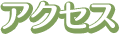 アクセス