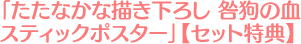 「たたなかな描き下ろし 咎狗の血 スティックポスター」【セット特典】