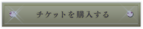 チケットの販売は終了いたしました。