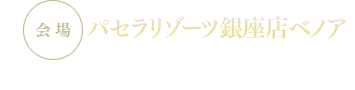 会場：パセラリゾーツ銀座店ベノア