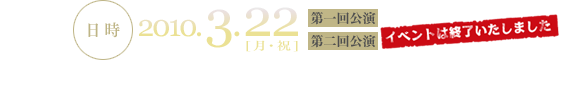 日時：2010年3月22日(月・祝)