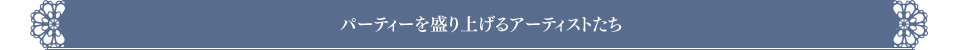 パーティーを盛り上げるアーティストたち