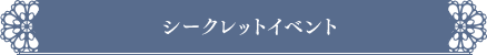 シークレットイベント