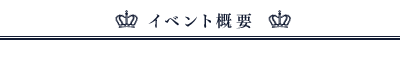 イベント概要