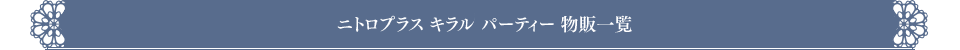 ニトロプラス キラルパーティー 物販一覧