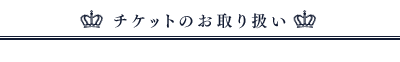 チケットのお取り扱い