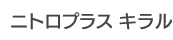 ニトロプラスキラル