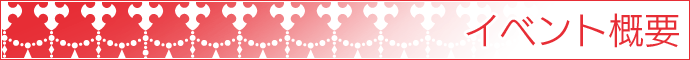 イベント概要