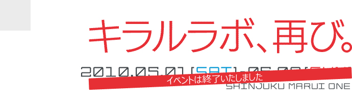 キラルラボ、再び。【開催日程】：イベントは終了いたしました。多数のご来場頂きまして誠にありがとうございました！