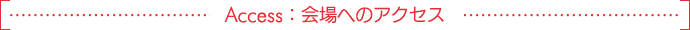Access：会場へのアクセス