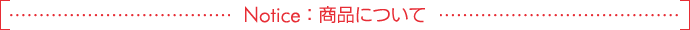Notice：商品について