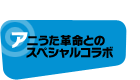 アニうた革命とのスペシャルコラボ