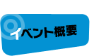 イベント概要