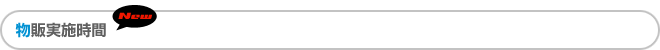 物販実施時間