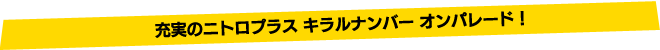 充実のニトロプラス キラルナンバー オンパレード！