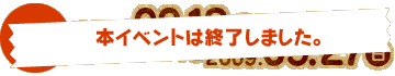 期間：2009年9月18日(金)〜2009年9月27日(日)