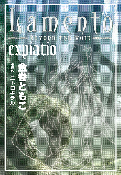 ノベライズ作品「Lamento -BEYOND THE VOID- expiatio」