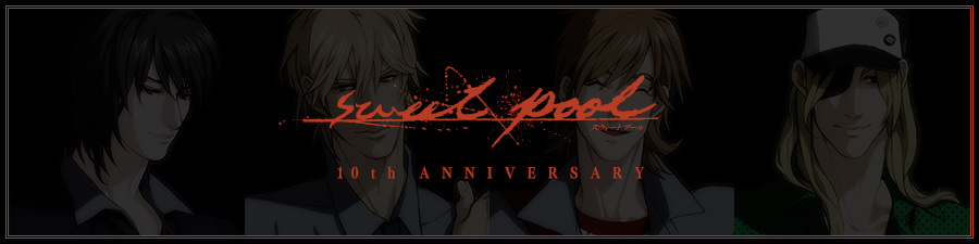 sweet pool 10th anniversary：『sweet pool』発売10周年記念お礼ボイス