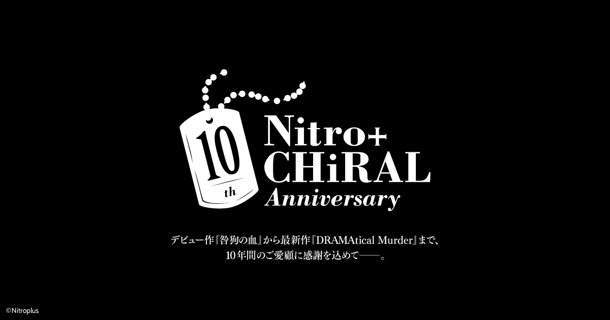 ニトロプラス キラル10周年記念プロジェクト|ニトロプラス キラル ニトロプラス キラル10周年記念プロジェクト|ニトロプラス キラル