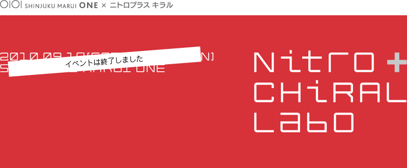 新宿マルイ ワンとニトロプラス キラルのコラボレーションショップ「キラルラボ」イベントは終了しました。