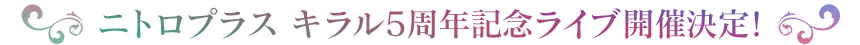 ニトロプラス キラル5周年記念ライブ開催決定！