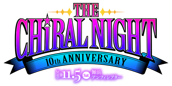 キラルナイト[THE CHiRAL NIGHT 10th ANNIVERSARY] 2016年11月5日(土)in舞浜アンフィシアター