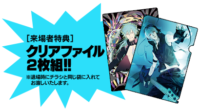 [来場者特典]クリアファイル2枚組!! ※退場時にチラシと同じ袋に入れてお渡しいたします。