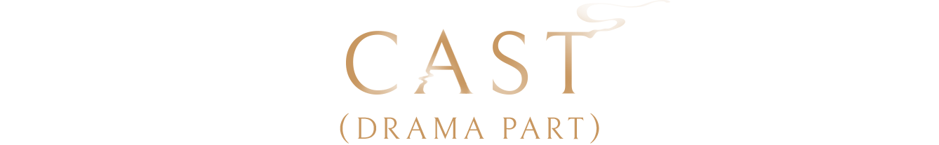 Cast(Drama Part) CV(ドラマパート)