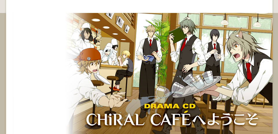 ニトロプラス キラル5周年記念ドラマCD『CHiRAL CAFEへようこそ』