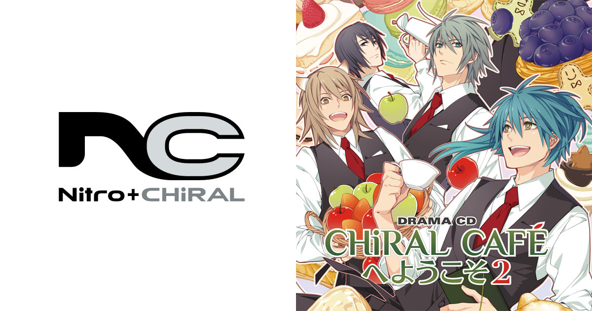 ニトロプラス キラル10周年記念ドラマCD「CHiRAL CAFEへようこそ 2」