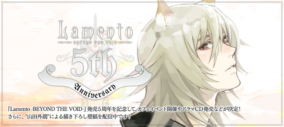 『Lamento -BEYOND THE VOID-』発売5周年を記念して、カフェイベント開催やドラマCD発売などが決定！ さらに、“山田外朗”による描き下ろし壁紙を配信中です！