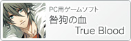 PC用ゲームソフト『咎狗の血 True Blood』