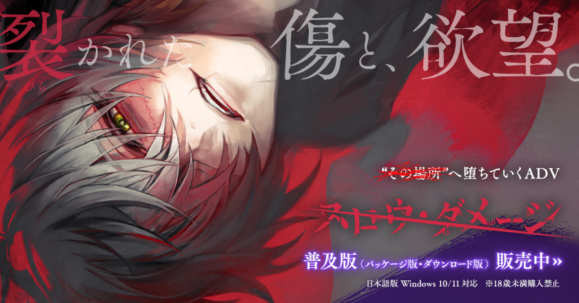 “その場所”へ堕ちていくADV『スロウ・ダメージ 普及版』パッケージ版・ダウンロード版 販売中/日本語版 Windows 10/11対応